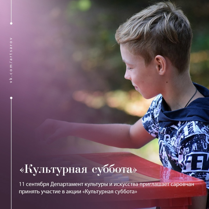 Культурная суббота.jpg